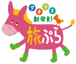 クチコミ新発見!旅ぷらの画像