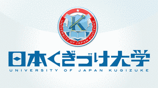 日本くぎづけ大学の画像