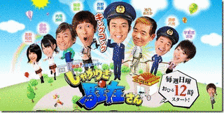 熱血!人情派コメディ しゃかりき駐在さんの画像