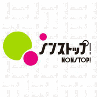 ノンストップ!の画像
