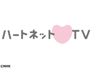 ハートネットTVの画像