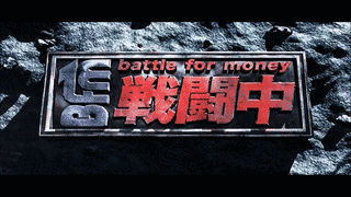 BATTLE FOR MONEY 戦闘中の画像