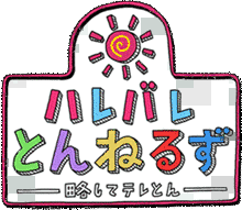 ハレバレとんねるず 略してテレとんの画像