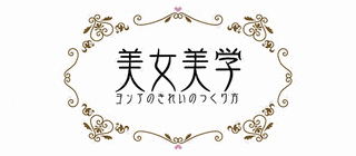 美女美学〜ヨンアのきれいのつくり方〜の画像
