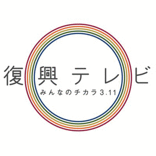 「復興テレビ」みんなのチカラ 3.11の画像