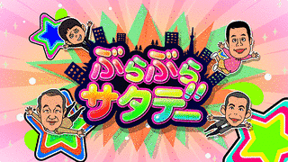 ぶらぶらサタデーの画像