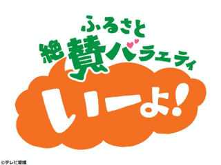 ふるさと絶賛バラエティ いーよ!の画像