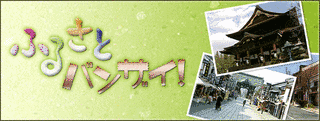 ふるさとバンザイ!の画像