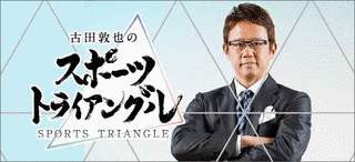 古田敦也のスポーツトライアングルの画像
