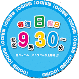 まいど!ジャーニィ〜の画像