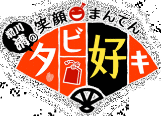 前川清の笑顔まんてんタビ好キの画像