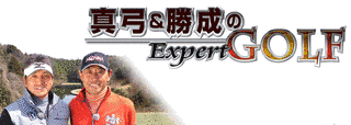 真弓&勝成のEXPERT GOLFの画像