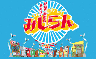 見知らぬ関西新発見!みしらんの画像