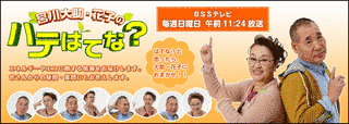 宮川大助・花子のハテはてな?の画像