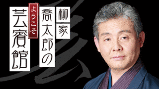 柳家喬太郎のようこそ芸賓館の画像