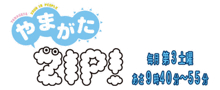 やまがたZIP!の画像
