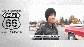 山下智久・ルート66〜たった一人のアメリカの画像