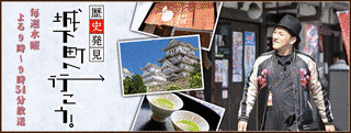 歴史発見 城下町へ行こう!の画像
