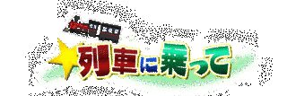 列車に乗っての画像