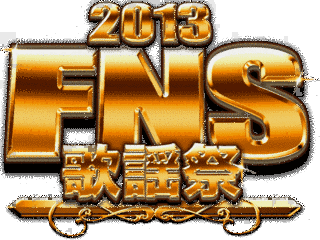 2013 FNS歌謡祭の画像