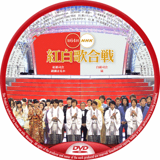 第64回NHK紅白歌合戦の画像