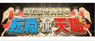 明石家さんまの転職DE天職の画像