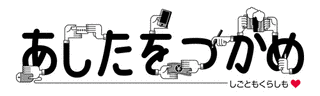 あしたをつかめ〜しごともくらしも〜の画像