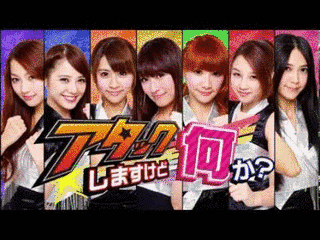 アタックしますけど何か?の画像