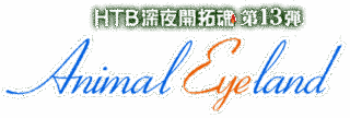 アニマルアイランドの画像