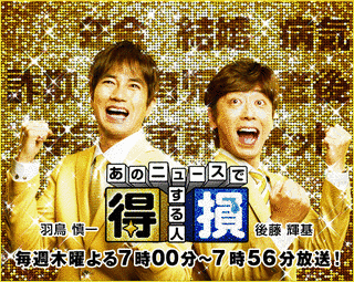 あのニュースで得する人損する人の画像