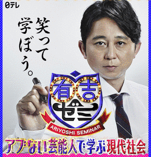 有吉ゼミの画像