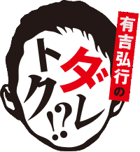 有吉弘行のダレトク!?の画像