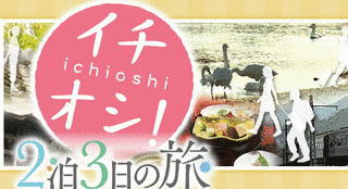 イチオシ!2泊3日の旅の画像