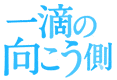一滴の向こう側の画像