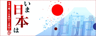 いま日本はの画像