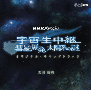 宇宙生中継 彗星爆発 太陽系の謎の画像