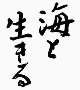 海と生きるの画像