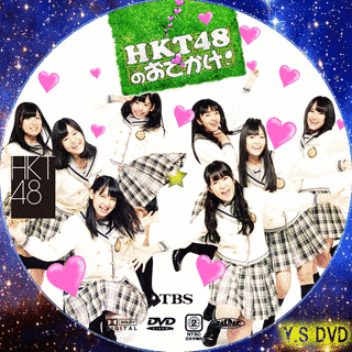 HKT48のおでかけ!の画像