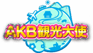 AKB観光大使の画像