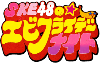 SKE48のエビフライデーナイトの画像