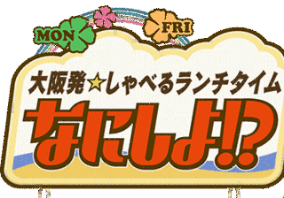 大阪発しゃべるランチタイム なにしよ!?の画像