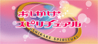おしかけスピリチュアルの画像