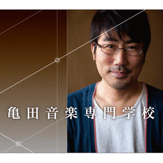 亀田音楽専門学校の画像
