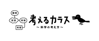 考えるカラス〜科学の考え方〜の画像