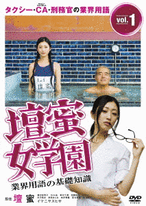 業界用語の基礎知識 壇蜜女学園の画像