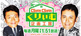 ギリギリくりぃむ企画工場の画像