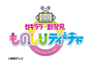 セキララ☆新発見 ものしりティーチャーの画像