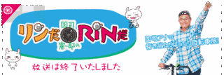 国司憲一郎のリンだRINだの画像