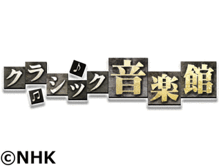 クラシック音楽館の画像