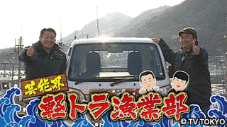 軽トラで行く!激走!港めぐり旅の画像